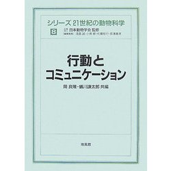 行動とコミュニケーション(シリーズ 21世紀の動物科学〈8〉) [全集叢書]
