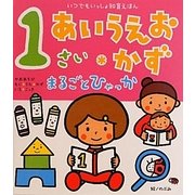1さい あいうえお・かず まるごとひゃっか―いつでもいっしょ知育えほん(まるごとひゃっかシリーズ) [絵本]