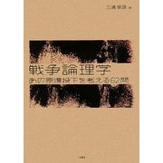 戦争論理学―あの原爆投下を考える62問 [単行本]