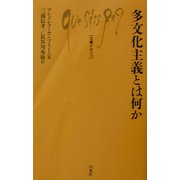 多文化主義とは何か(文庫クセジュ) [新書]