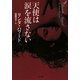 天使は涙を流さない(ザ・ミステリ・コレクション) [文庫]
