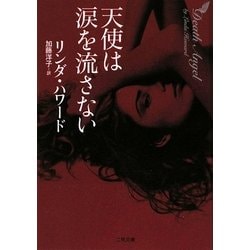 天使は涙を流さない(ザ・ミステリ・コレクション) [文庫]