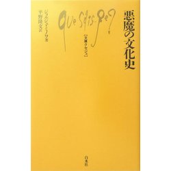 悪魔の文化史(文庫クセジュ) [新書]