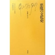 悪魔の文化史(文庫クセジュ) [新書]