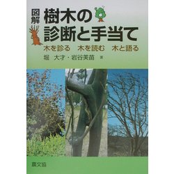 図解 樹木の診断と手当て―木を診る・木を読む・木と語る [単行本]