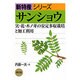 サンショウ(新特産シリーズ) [全集叢書]