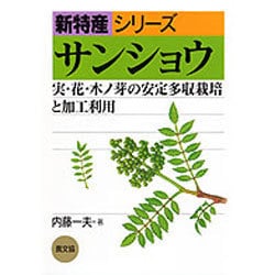 サンショウ(新特産シリーズ) [全集叢書]
