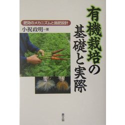 有機栽培の基礎と実際―肥効のメカニズムと設肥設計 [単行本]