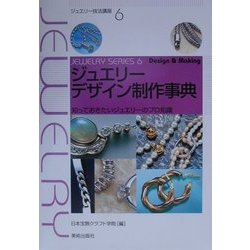 ジュエリーデザイン制作事典 知っておきたいジュエリーのプロ知識 