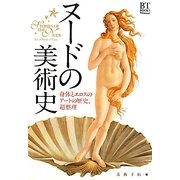 ヌードの美術史―身体とエロスのアートの歴史、超整理(BT BOOKS) [単行本]