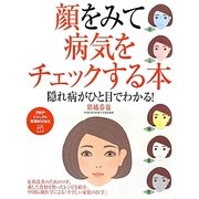 顔をみて病気をチェックする本―隠れ病がひと目でわかる!(PHPビジュアル実用BOOKS) [単行本]