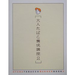 大人たばこ養成講座〈2〉 [単行本]