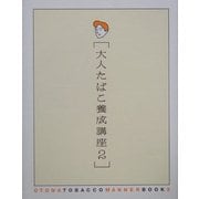 大人たばこ養成講座〈2〉 [単行本]