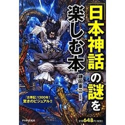 ヨドバシ Com 日本神話 の謎を楽しむ本 単行本 通販 全品無料配達