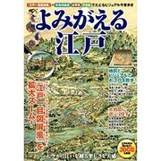 よみがえる江戸－『江戸一目図屏風』の世界を切絵図・古写真・浮世絵で遊ぶ!（双葉社スーパームック） [ムックその他]