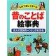 名作で楽しく学べる昔のことば絵事典―古人の気持ち・くらしがわかる [事典辞典]