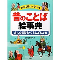 名作で楽しく学べる昔のことば絵事典―古人の気持ち・くらしがわかる [事典辞典]