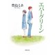 エバーグリーン(双葉文庫) [文庫]