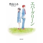 エバーグリーン(双葉文庫) [文庫]
