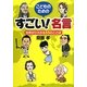 こどものためのすごい!名言―世界がひろがる55のことば [単行本]