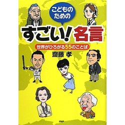 こどものためのすごい!名言―世界がひろがる55のことば [単行本]