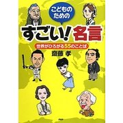 こどものためのすごい!名言―世界がひろがる55のことば [単行本]