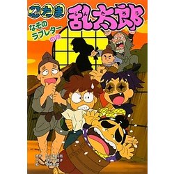 忍たま乱太郎―なぞのラブレターの段(ポプラ社の新・小さな童話) [単行本]