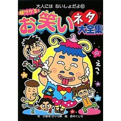 ヨドバシ Com 超ウケる お笑いネタ大全集 大人にはないしょだよ 62 単行本 通販 全品無料配達