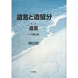 遺言と遺留分〈第1巻〉遺言 第2版 [単行本]