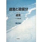 遺言と遺留分〈第1巻〉遺言 第2版 [単行本]