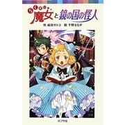 らくだい魔女と鏡の国の怪人(ポプラポケット文庫) [新書]