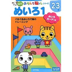 めいろ〈1〉(あそんで脳トレシリーズ〈2〉) [単行本]