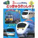 とっきゅうれっしゃ―3さいからのずかん(SUPER KIDS HYAKKA〈1〉) [図鑑]