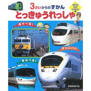 とっきゅうれっしゃ―3さいからのずかん(SUPER KIDS HYAKKA〈1〉) [図鑑]