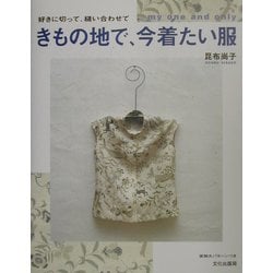 ヨドバシ.com - きもの地で、今着たい服―好きに切って、縫い合わせて