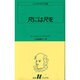 尺には尺を（白水Uブックス 26） [新書]