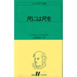 尺には尺を（白水Uブックス 26） [新書]