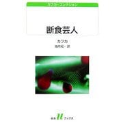 断食芸人―カフカ・コレクション(白水uブックス) [新書]