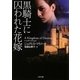 黒騎士に囚われた花嫁(ザ・ミステリ・コレクション) [文庫]