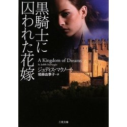 黒騎士に囚われた花嫁(ザ・ミステリ・コレクション) [文庫]