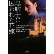 黒騎士に囚われた花嫁(ザ・ミステリ・コレクション) [文庫]
