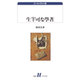 生半可な学者―エッセイの小径(白水Uブックス) [新書]