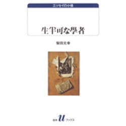 生半可な学者―エッセイの小径(白水Uブックス) [新書]