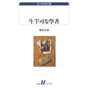 生半可な学者―エッセイの小径(白水Uブックス) [新書]