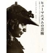 ヒューマニズムの芸術 新装－初期イタリア・ルネサンスの巨匠たち [単行本]
