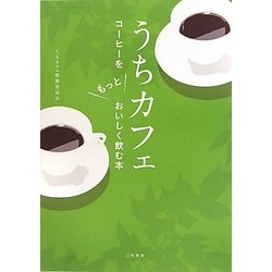 うちカフェ―コーヒーをもっとおいしく飲む本 [単行本]