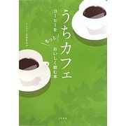 うちカフェ―コーヒーをもっとおいしく飲む本 [単行本]