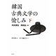韓国古典文学の愉しみ〈下〉洪吉童伝 両班伝ほか [単行本]