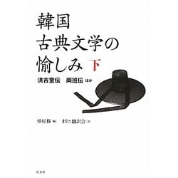 韓国古典文学の愉しみ〈下〉洪吉童伝 両班伝ほか [単行本]