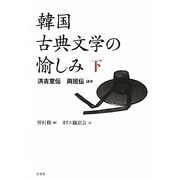 韓国古典文学の愉しみ〈下〉洪吉童伝 両班伝ほか [単行本]